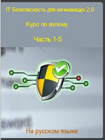 Обложка IT Безопасность для начинающих 2.0: Курс по взлому. Часть 1-5 (Видеокурс)