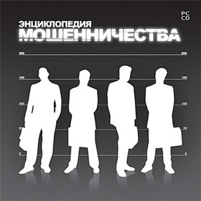 Обложка Энциклопедия мошенничества (PC)