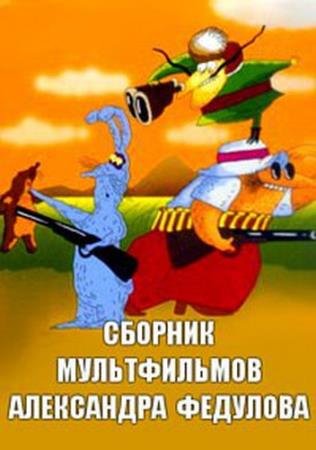 Обложка Сборник мультфильмов Александра Федулова (1980-1995) DVDRip