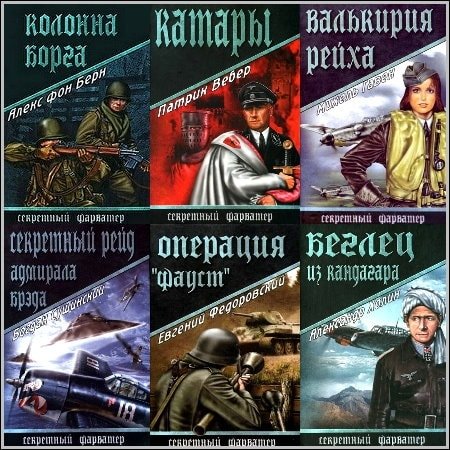 Обложка Книжная серия - Секретный фарватер - 62 книги (2008-2016) FB2