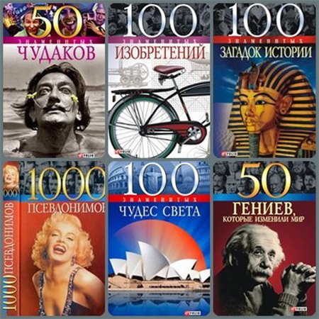 Серия - 100 (50) знаменитых - 72 книги (2001-2016) FB2