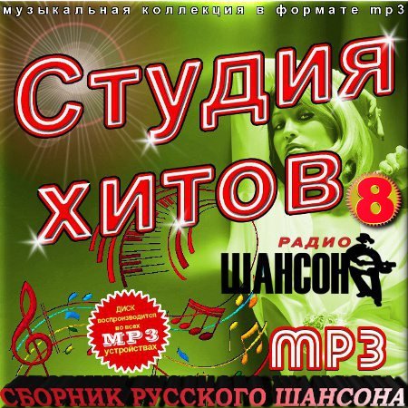 Студия хитов шансона - 8 (2016) MP3