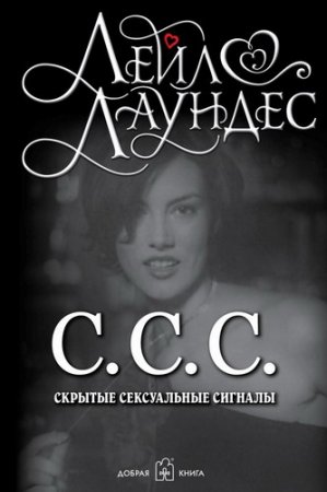 Обложка С.С.С. (Скрытые сексуальные сигналы) / Лейл Лаундес (2003) PDF