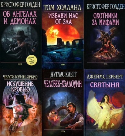 Обложка Мистика в 52 книгах (2002-2008) FB2