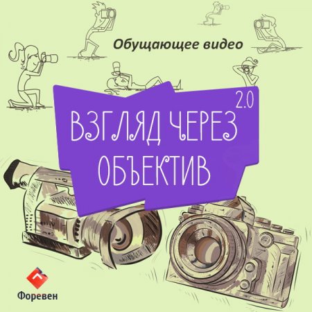 Обложка Форевен. Обучающее видео: Взгляд через объектив 2.0