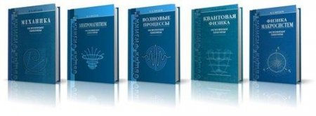 Обложка Сборник учебников по физике для абитуриентов и студентов - 28 книг (1984-2011) PDF, DJVU