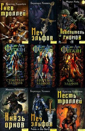 Обложка Серия - Орки, эльфы, гномы, тролли - 53 книги (2009-2016) fb2, djvu, pdf