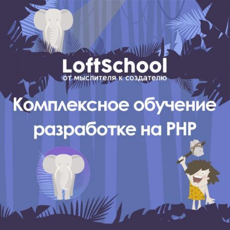 Обложка LoftSchoo. Комплексное обучение разработке на PHP (2016) Видеокурс