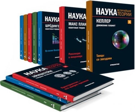 Обложка Наука. Величайшие теории в 51 книге (2015) DJVU