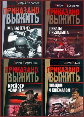 Обложка Приказано выжить в 32 книгах (1999-2003) FB2