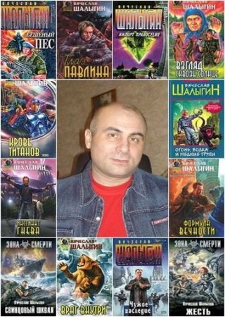 Обложка Вячеслав Шалыгин - Сборник произведений - 75 книг (1999-2016) FB2