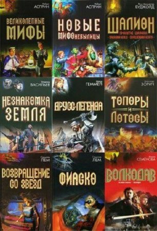 Обложка Серия - «под Дозоры» - 48 книг (2004-2010) FB2