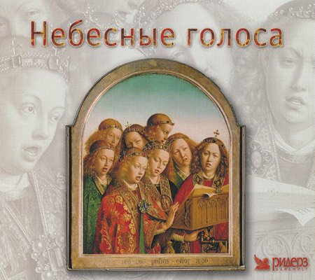 Обложка Небесные голоса, песнопения Православные и Григорианские (3 CD) (2003) Mp3