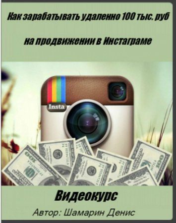 Обложка Как зарабатывать удаленно 100 тыс. руб на продвижении в Инстаграме (2016) Видеокурс