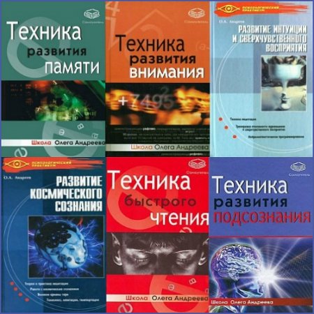 Обложка Развитие техники скоростного чтения, памяти и подсознания (7 книг) / Олег Андреев (PDF, DJVU)