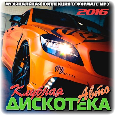 Обложка Клубная Авто Дискотека (2016) MP3