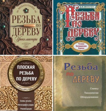 Обложка Резьба по дереву - Сборник 24 книги (1989-2015) PDF, DJVU