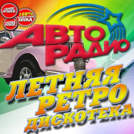 Обложка Летняя ретро дискотека на Авторадио (2016) MP3