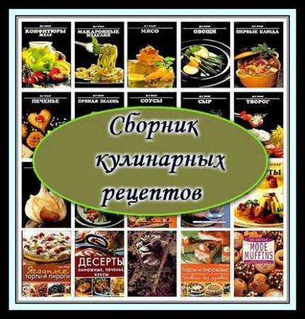 Обложка Сборник кулинарных рецептов - 121 книга (PDF, DJVU)