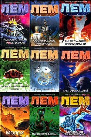 Обложка Станислав Лем - Собрание сочинений - 298 книг (1952-2016) FB2