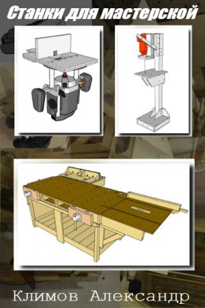 Обложка Станки для мастерской / Климов Александр (PDF, JPG, MP4, SKP)