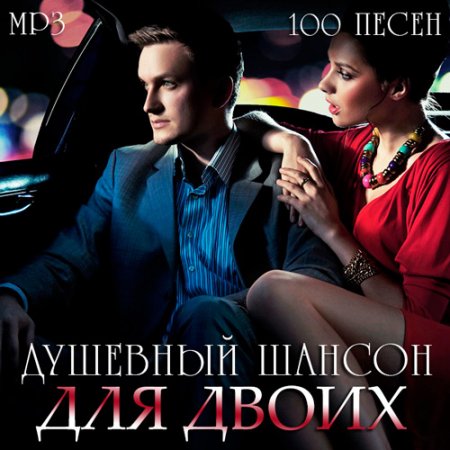 Обложка Душевный Шансон Для Двоих (2016) MP3