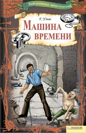 Обложка Герберт Уэллс - Сборник произведений - 160 книг (1919-2016) FB2