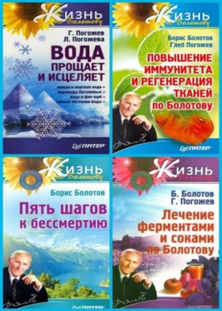 Обложка Серия "Жизнь по Болотову" (14 книг) / Г. Погожев, Б. Болотов (2007-2014) pdf, fb2, doc