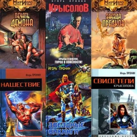 Обложка Игорь Пронин - Сборник произведений - 61 книга (2002-2016) FB2