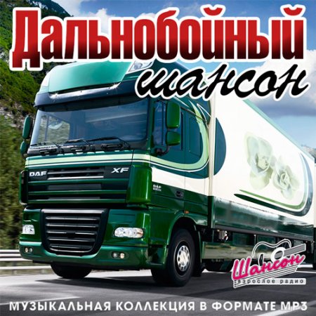 Обложка Дальнобойный Шансон (Mp3)