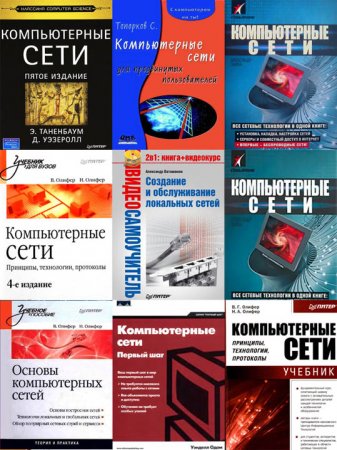 Обложка Подборка книг по Компьютерным сетям в 38 книгах (PDF, DJVU)