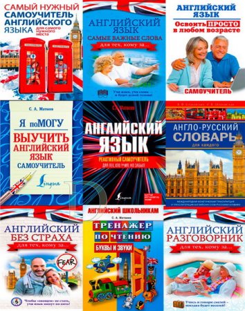 Обложка Изучение английского языка. Сборник (105 книг+3 диска) pdf, djvu, jpeg, fb2, CD