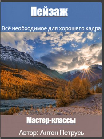 Обложка Пейзаж. Всё необходимое для хорошего кадра (Мастер-классы)