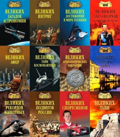 Обложка 100 великих - Энциклопедия - 141 книга (1998-2015) FB2