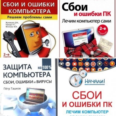 Обложка Сбои и ошибки ПК - Сборник из 4 книг (2010-2015) DjVu, PDF