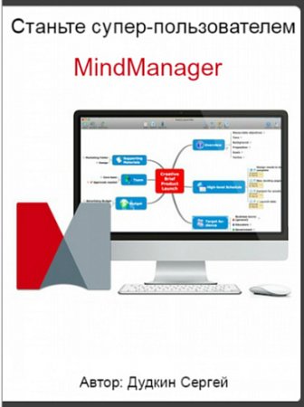 Обложка Станьте супер-пользователем MindManager (2015) Видеокурс