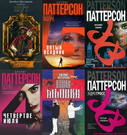 Обложка Джеймс Паттерсон - Король триллера в 42 книгах (2007-2016) FB2