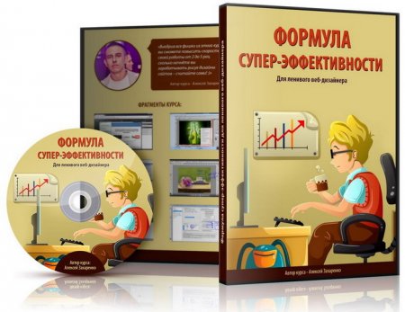 Обложка Формула супер-эффективности для ленивого веб-дизайнера (Видеокурс)