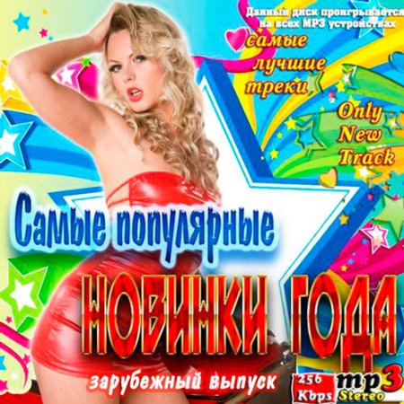 Обложка Самые Популярные Новинки Года. Зарубежный Выпуск (2016) MP3