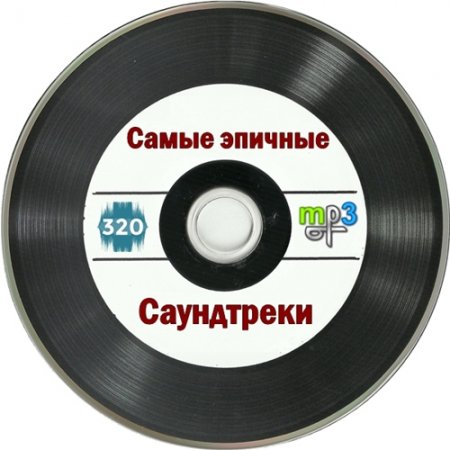 Обложка Самые эпичные саундтреки (Mp3)