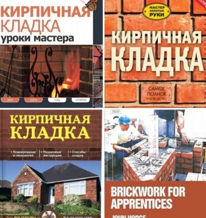 Обложка Кирпичная кладка - Сборник 4 книги (PDF, RTF, FB2)