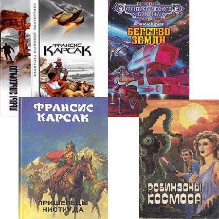 Франсис Карсак в 29 произведениях (1965-2016) FB2, PDF, DJVU