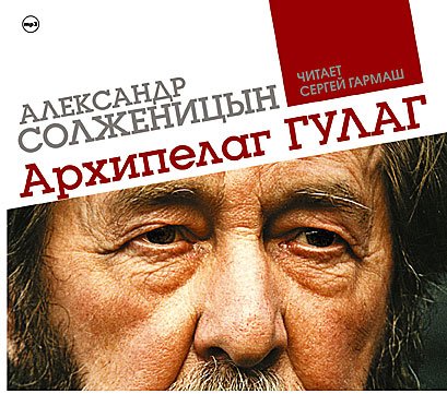 Александр Солженицын - Архипелаг ГУЛАГ (Аудиокнига)