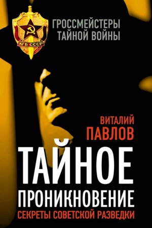 Обложка Гроссмейстеры тайной войны в 16 книгах (2014-2016) FB2