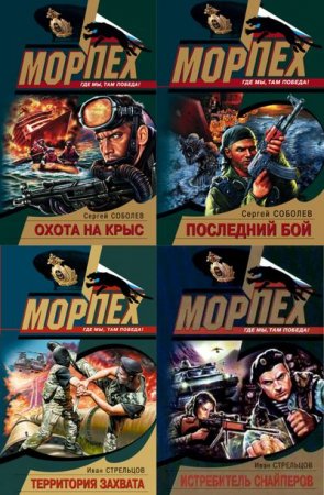 Обложка Морпех в 15 книгах (2004-2006) FB2