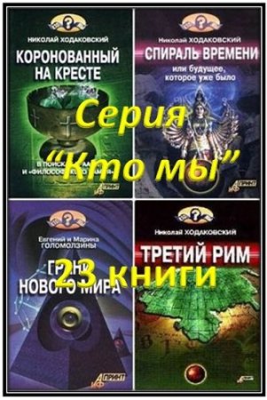 Обложка Серия "Кто мы?" - 23 книги (2001-2008) DjVu, PDF, FB2