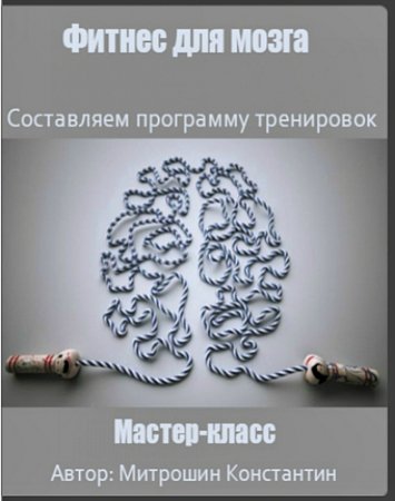 Обложка Фитнес для мозга. Составляем программу тренировок (Мастер-класс)