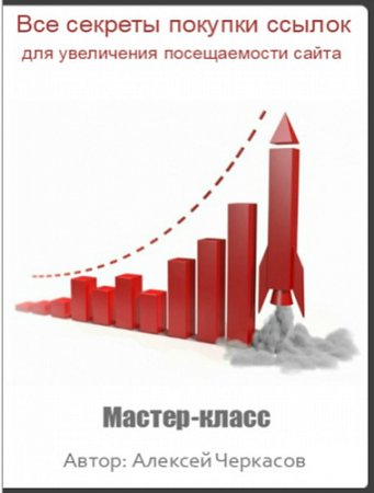 Обложка Все секреты покупки ссылок для увеличения посещаемости сайта (2016) Мастер-класс