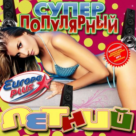 Обложка Супер популярный летний Русский (2016) MP3