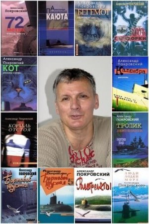 Обложка Александр Покровский - Собрание сочинений - 34 книги (2004-2014) FB2